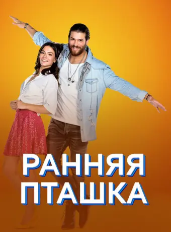 Ранняя пташка 2018