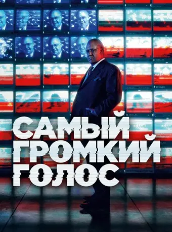 Самый громкий голос 2019