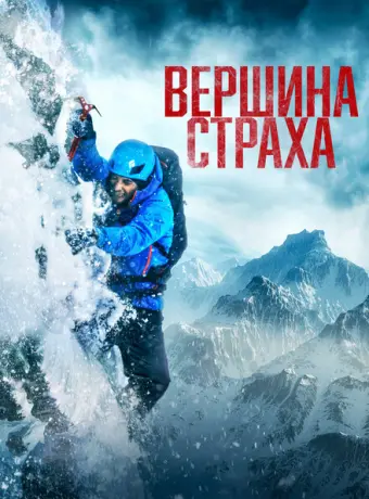 Вершина страха 2022