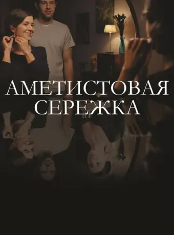 Аметистовая сережка 2018
