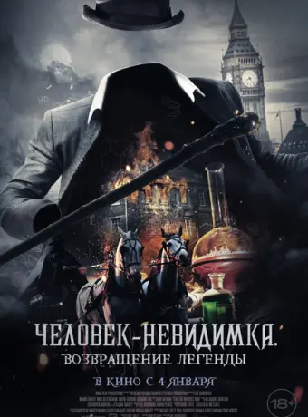 Человек-невидимка. Возвращение 2023