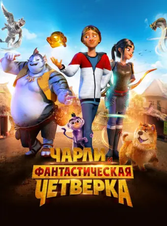 Чарли и фантастическая четверка 2023