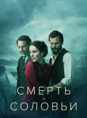 Смерть и соловьи 2018