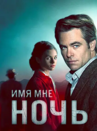 Имя мне Ночь 2019