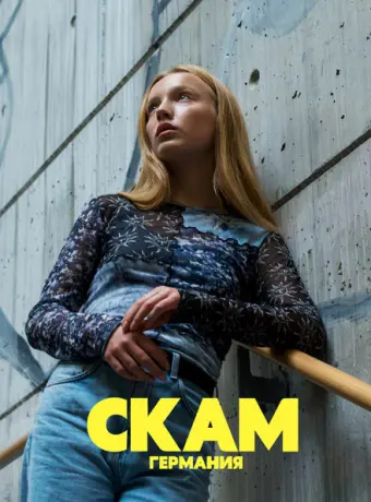 Стыд: Германия 2018