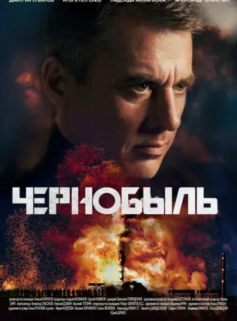 Чернобыль 2022