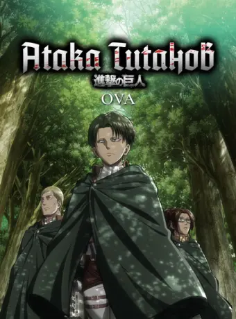 Атака титанов OVA 2013