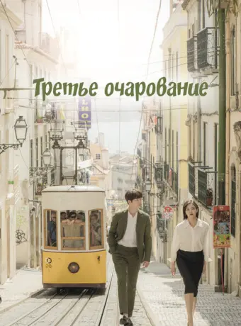 Третий шарм 2018