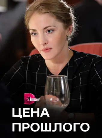 Цена прошлого 2018