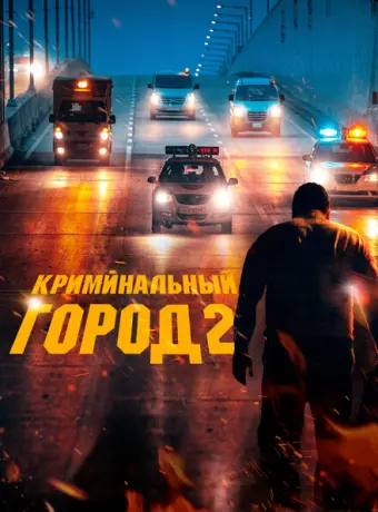 Криминальный город 2 2022