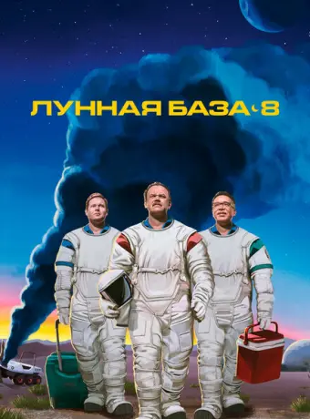Лунная база 8 2020