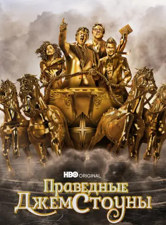 Праведные Джемстоуны 2019