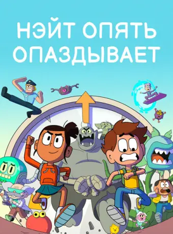 Нэйт опять опаздывает 2018