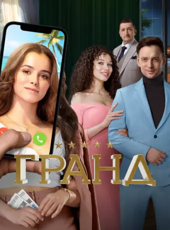 Гранд 2018