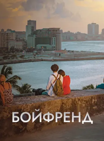 Бойфренд 2018