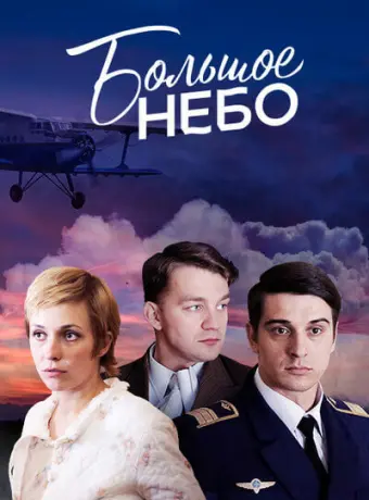 Большое небо 2018
