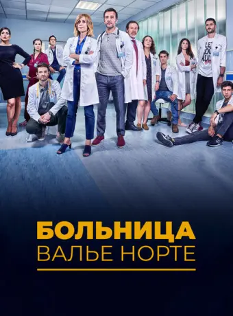 Госпиталь Валле Норте 2019