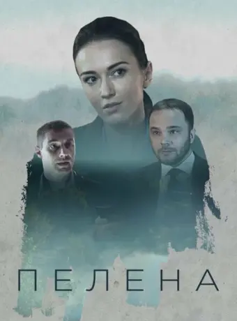 Пелена 2017