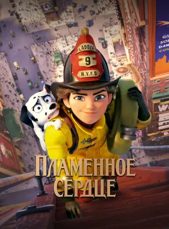 Пламенное сердце 2022