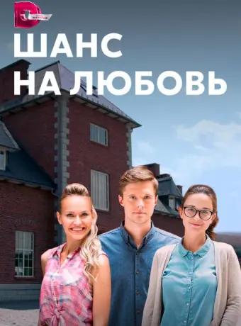 Шанс на любовь 2017