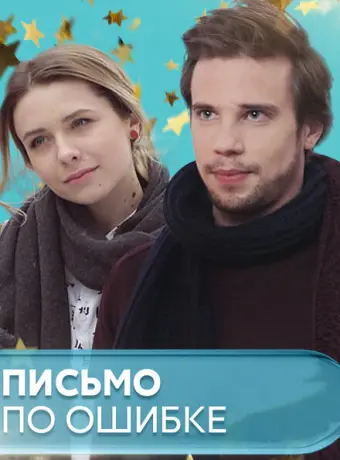Письмо по ошибке 2018