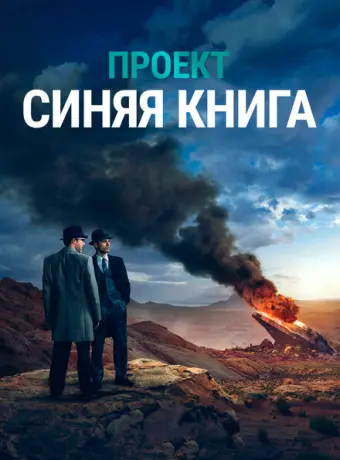 Проект «Синяя книга» 2019