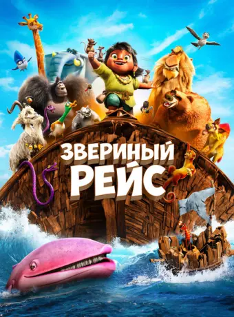 Звериный рейс 2024