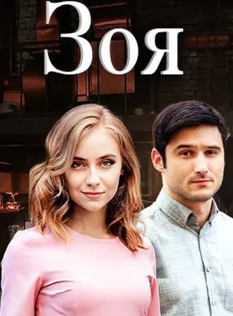 Зоя 2019