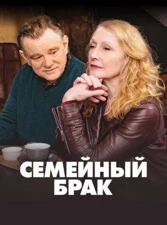 Семейный брак 2019