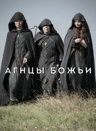 Агнцы божьи 2019