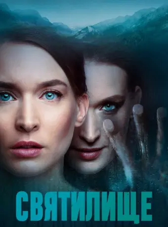 Святилище 2019