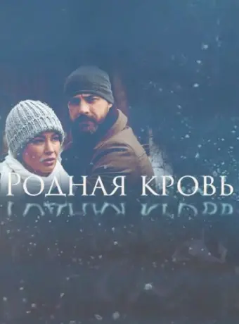 Родная кровь 2018