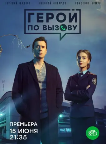 Герой по вызову 2019