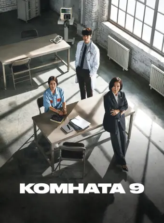Комната 9 2018