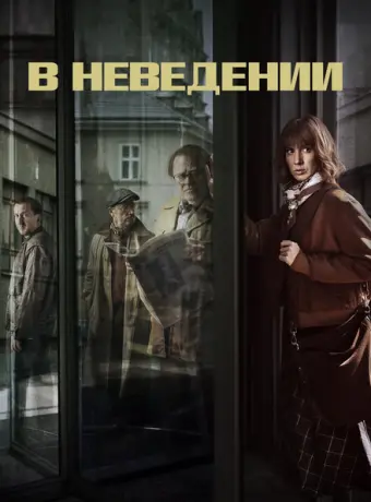 В неведении 2019