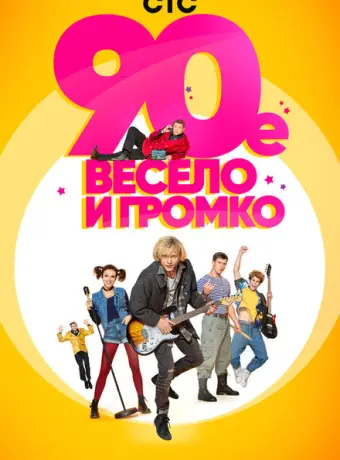90-е. Весело и громко 2018
