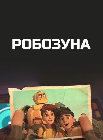 Робозуна 2018