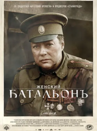 Женский батальонъ 2015