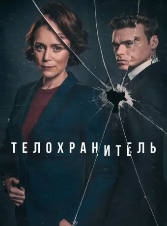 Телохранитель 2018