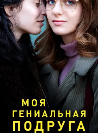 Моя гениальная подруга 2018