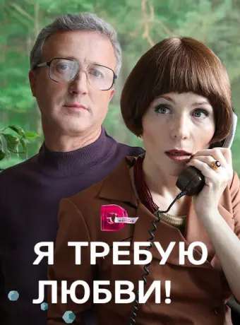 Я требую любви! 2017