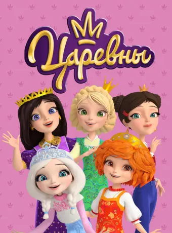 Царевны 2018