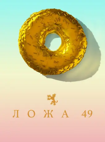 Ложа 49 2018