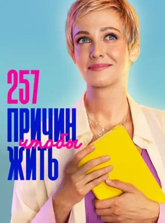257 причин, чтобы жить 2019