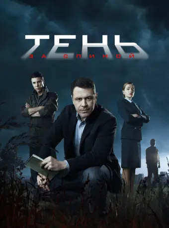 Тень за спиной 2019