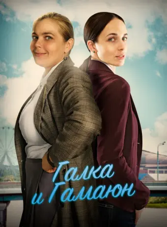 Галка и Гамаюн 2019