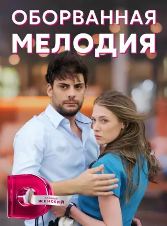 Оборванная мелодия 2018