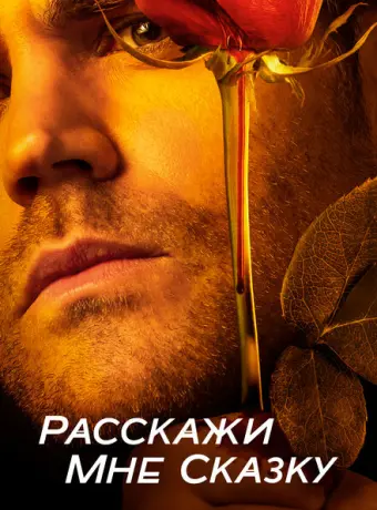 Расскажи мне сказку 2018