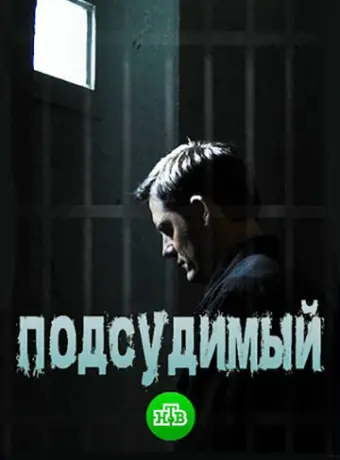 Подсудимый 2018