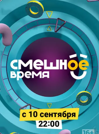 Смешное время 2018